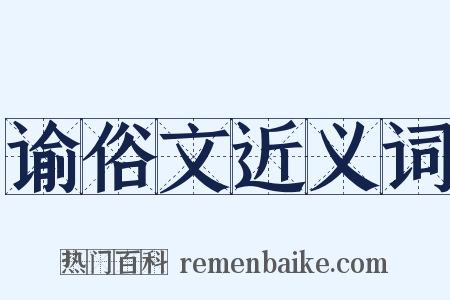 谕俗文近义词是什么意思的图片